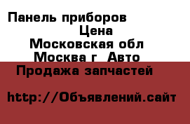Панель приборов Lexus GS 8380030P00 › Цена ­ 6 000 - Московская обл., Москва г. Авто » Продажа запчастей   
